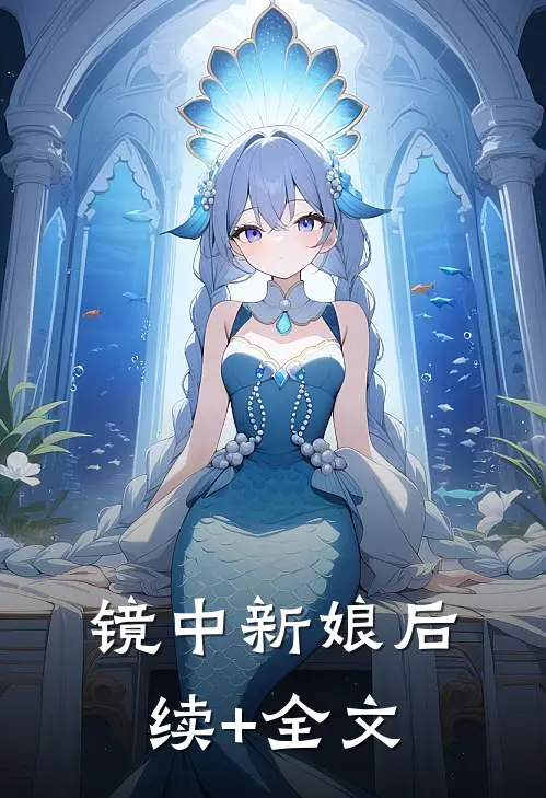镜中新娘后续+全文