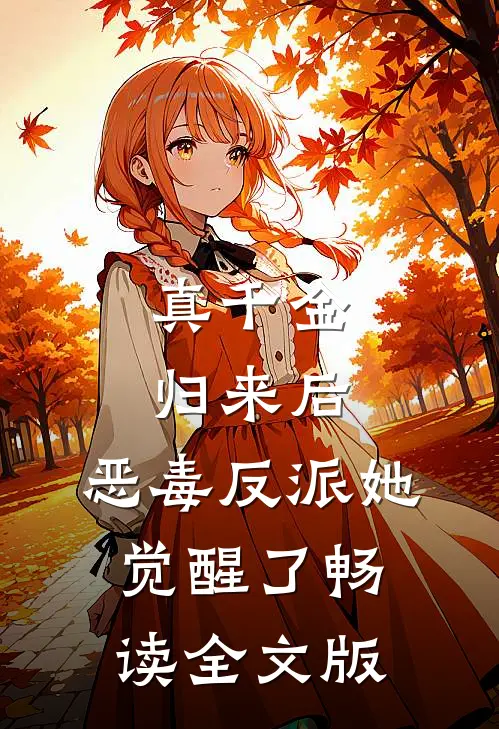 真千金归来后，恶毒反派她觉醒了畅读全文版
