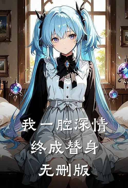 我一腔深情，终成替身无删版