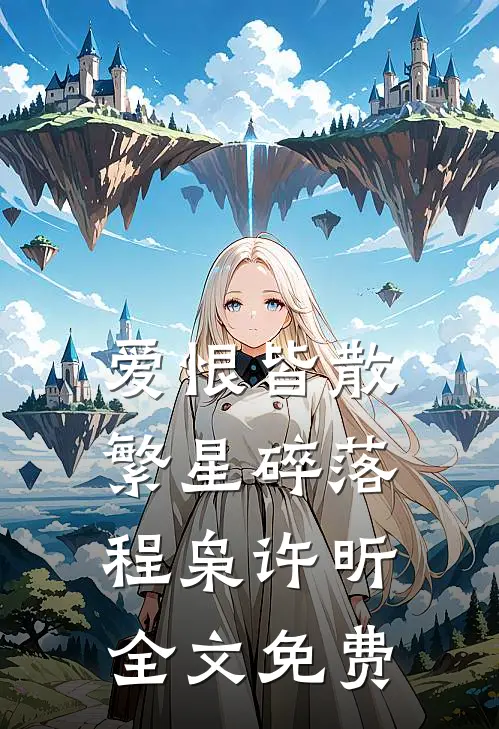 爱恨皆散，繁星碎落程枭许昕全文免费