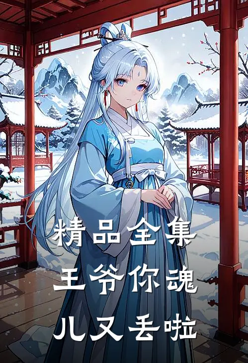 精品全集王爷你魂儿又丢啦