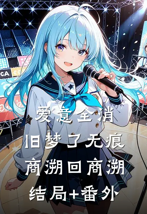 爱意全消，旧梦了无痕商溯回商溯结局+番外