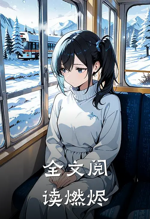 全文阅读燃烬