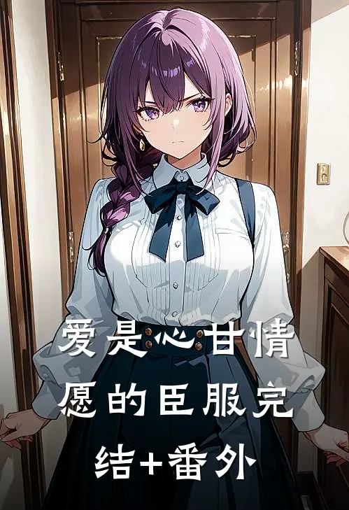 爱是心甘情愿的臣服完结+番外