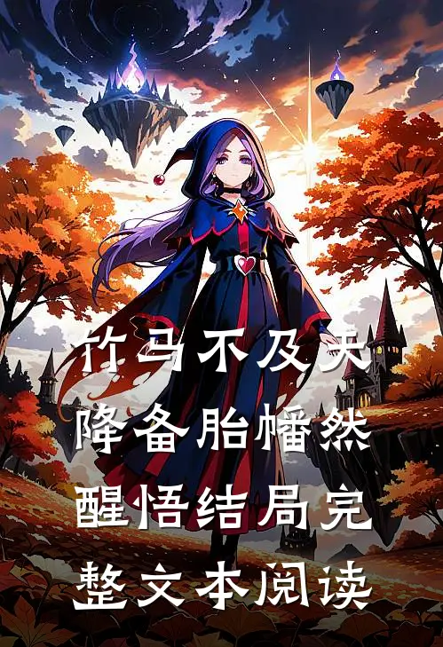 竹马不及天降备胎幡然醒悟结局完整文本阅读