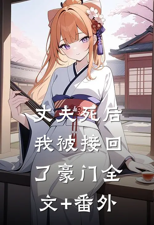 丈夫死后，我被接回了豪门全文+番外