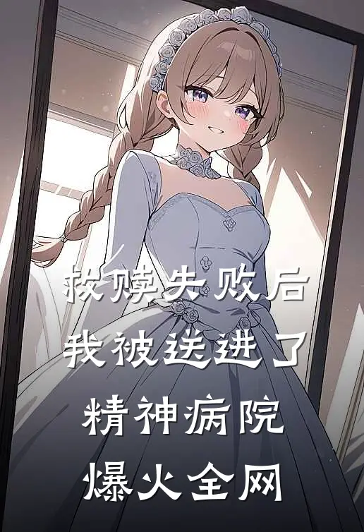 救赎失败后，我被送进了精神病院爆火全网
