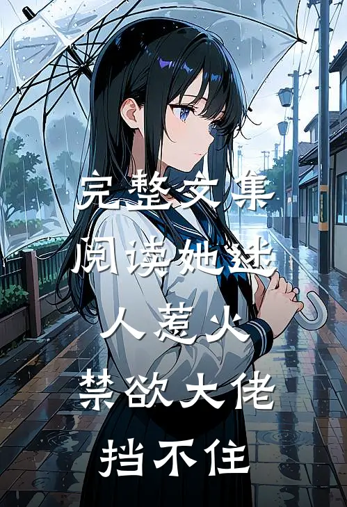 完整文集阅读她迷人惹火，禁欲大佬挡不住