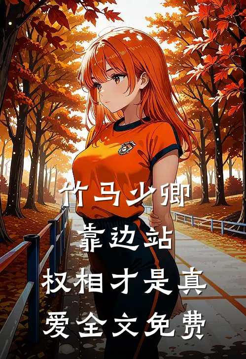 竹马少卿靠边站，权相才是真爱全文免费