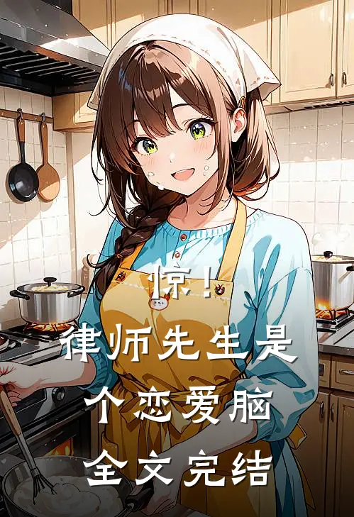 惊！律师先生是个恋爱脑全文完结