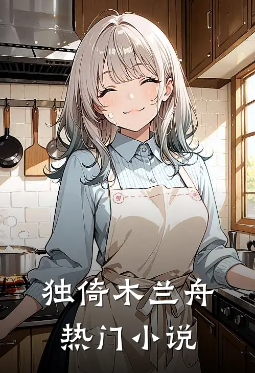 独倚木兰舟热门小说