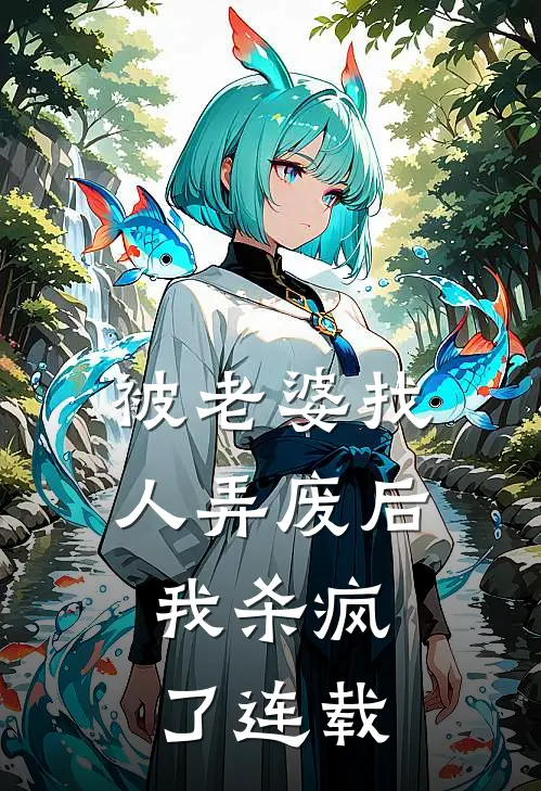 被老婆找人弄废后，我杀疯了连载