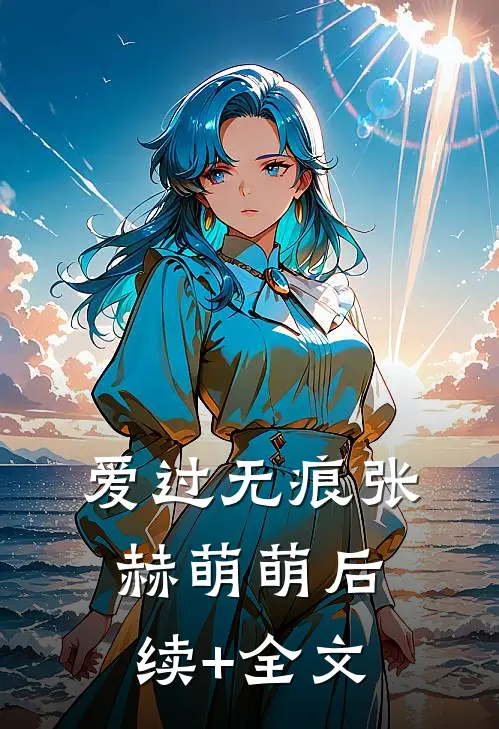 爱过无痕张赫萌萌后续+全文