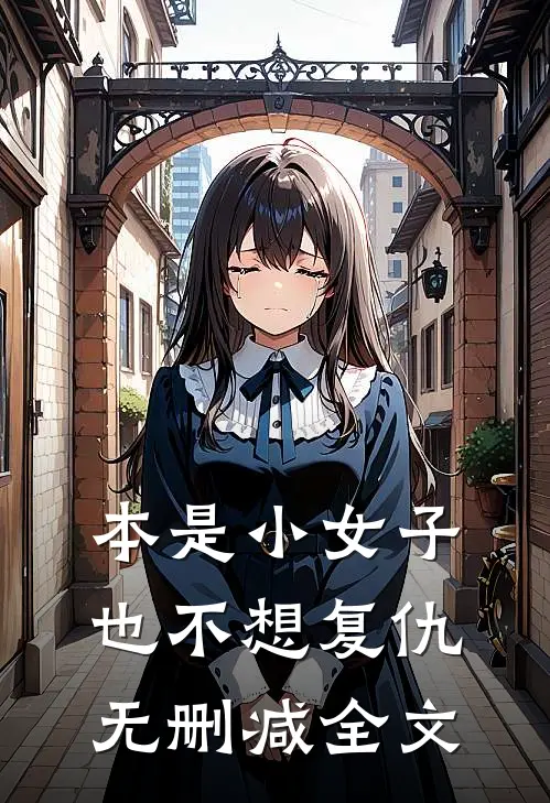 本是小女子,也不想复仇无删减全文免费阅读