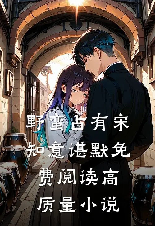 野蛮占有宋知意谌默免费阅读高质量小说