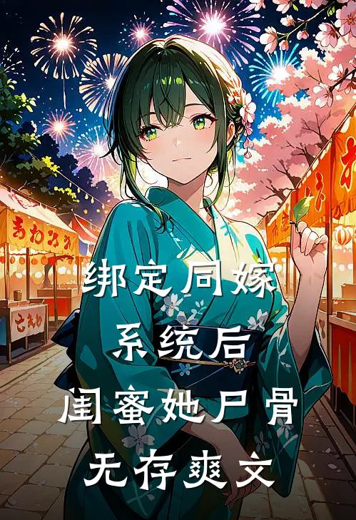 绑定同嫁系统后，闺蜜她尸骨无存爽文