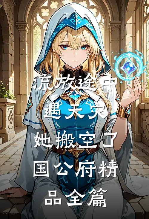 流放途中遇天灾，她搬空了国公府精品全篇