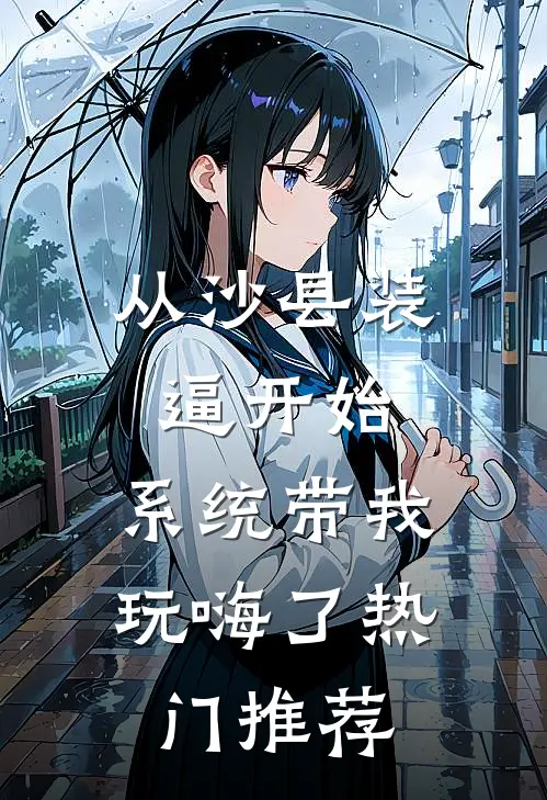 从沙县装逼开始，系统带我玩嗨了热门推荐