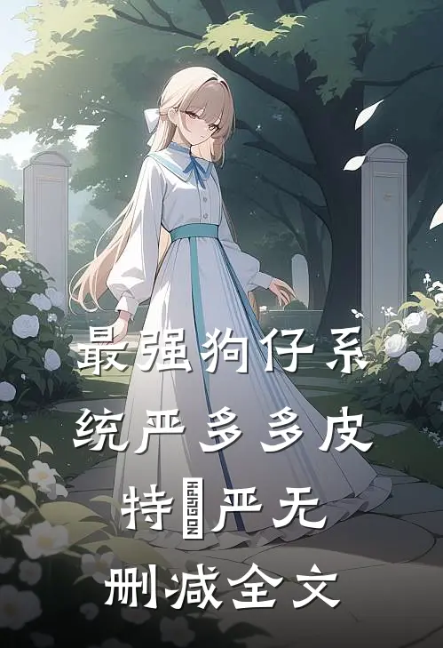 最强狗仔系统严多多皮特•严无删减全文