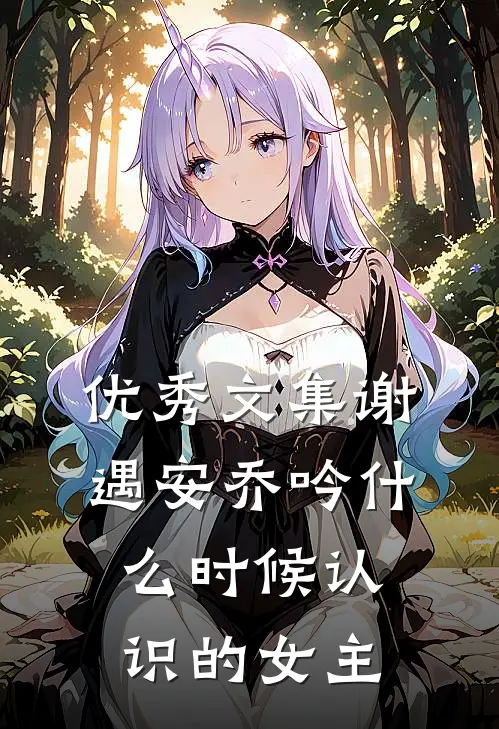优秀文集谢遇安乔吟什么时候认识的女主