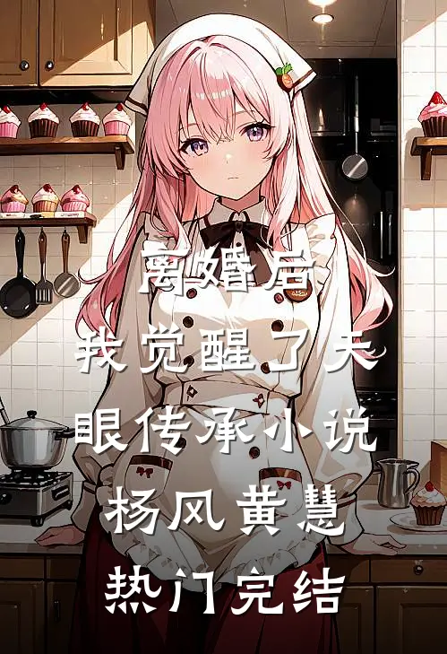离婚后，我觉醒了天眼传承小说杨风黄慧热门完结