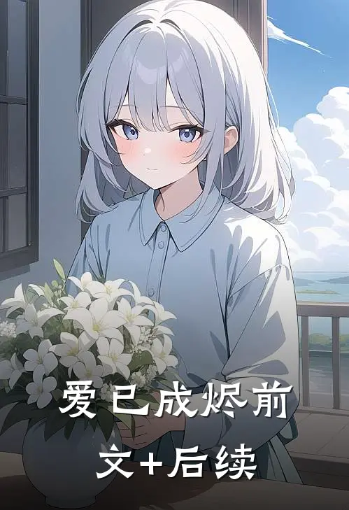 爱已成烬前文+后续