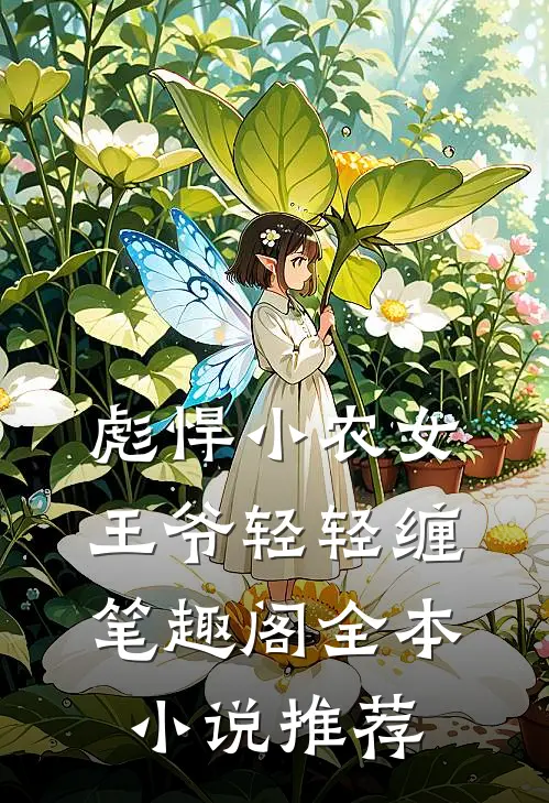 彪悍小农女王爷轻轻缠笔趣阁全本小说推荐