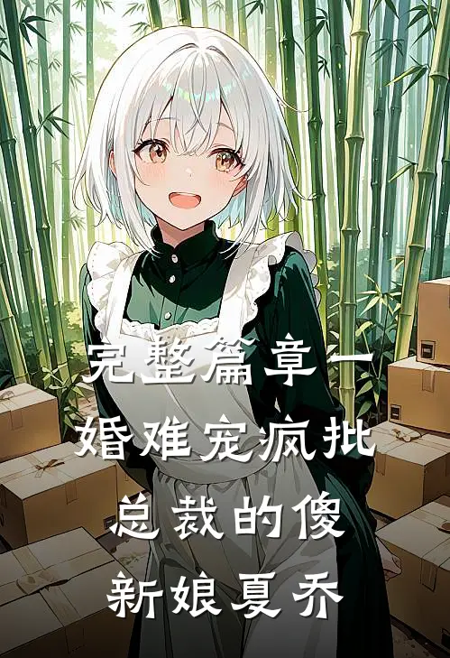 完整篇章一婚难宠疯批总裁的傻新娘夏乔