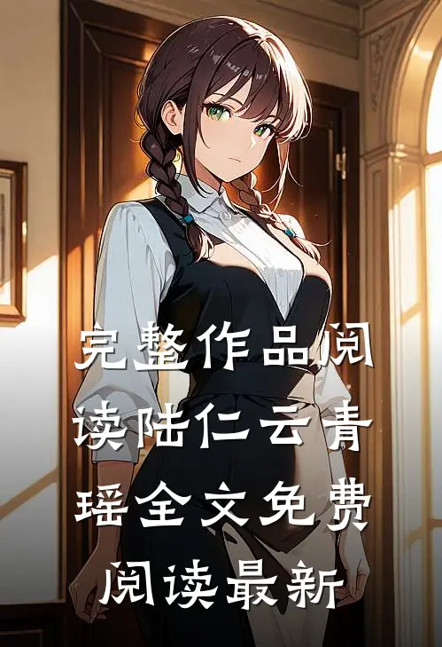 完整作品阅读陆仁云青瑶全文免费阅读最新