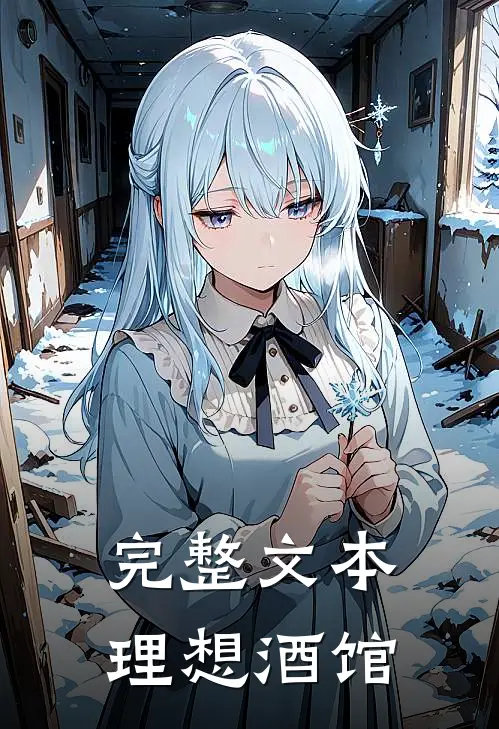 完整文本理想酒馆
