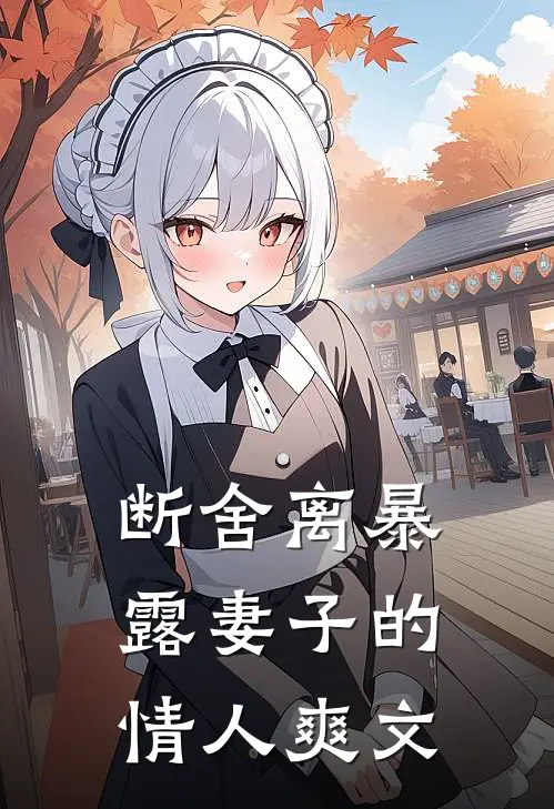 断舍离暴露妻子的情人爽文