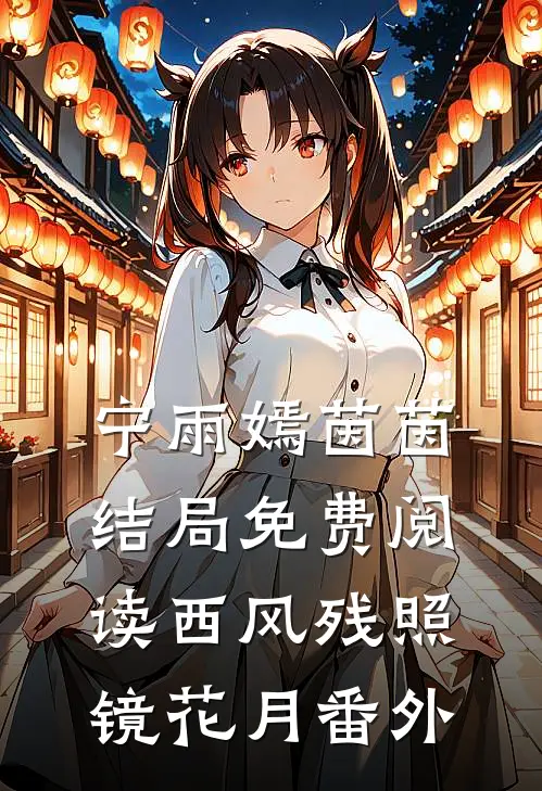 宁雨嫣茵茵结局免费阅读西风残照镜花月番外
