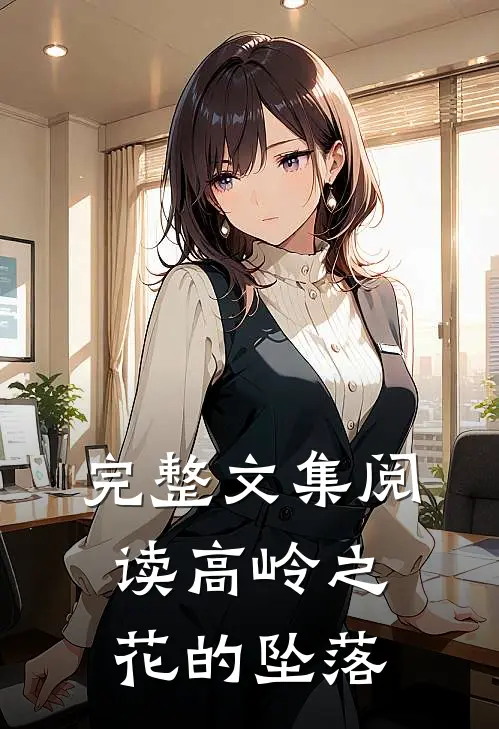 完整文集阅读高岭之花的坠落