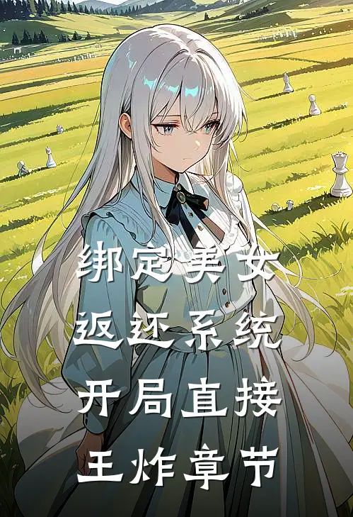 绑定美女返还系统，开局直接王炸章节