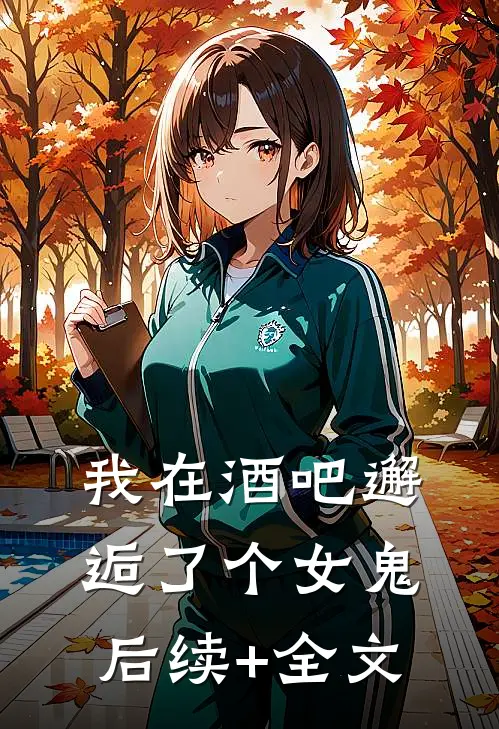 我在酒吧邂逅了个女鬼后续+全文