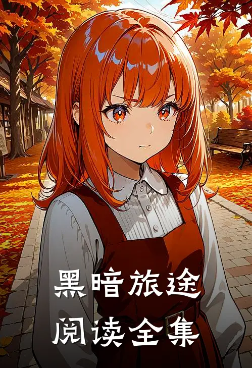 黑暗旅途阅读全集