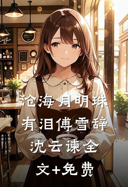 沧海月明珠有泪傅雪辞沈云谏全文+免费
