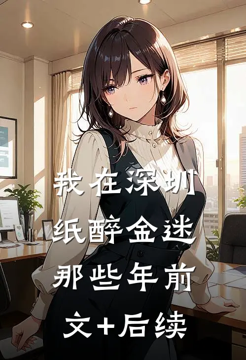 我在深圳纸醉金迷那些年前文+后续