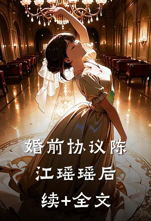 婚前协议陈江瑶瑶后续+全文