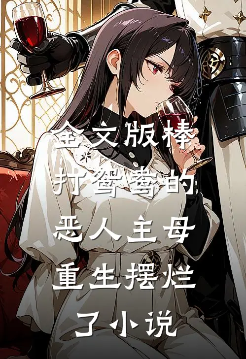 全文版棒打鸳鸯的恶人主母,重生摆烂了小说