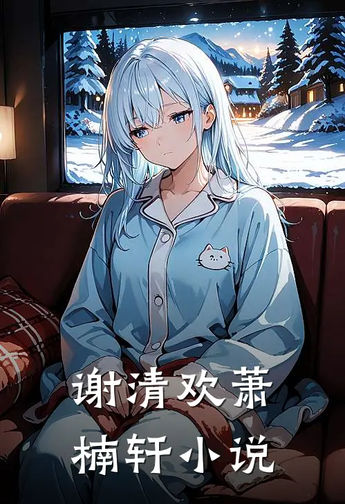 谢清欢萧楠轩小说