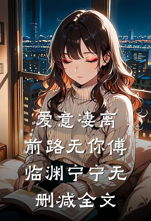 爱意凄离，前路无你傅临渊宁宁无删减全文