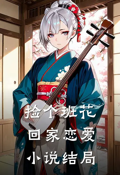 捡个班花回家恋爱小说结局