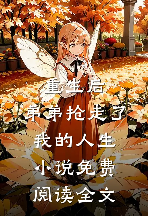 重生后，弟弟抢走了我的人生小说免费阅读全文