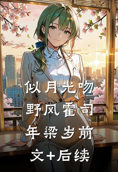 似月光吻野风霍司年梁岁前文+后续