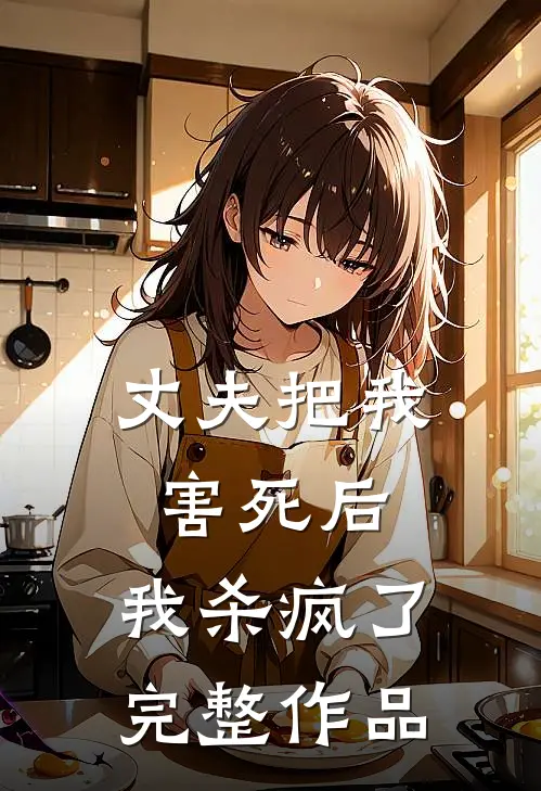 丈夫把我害死后,我杀疯了完整作品