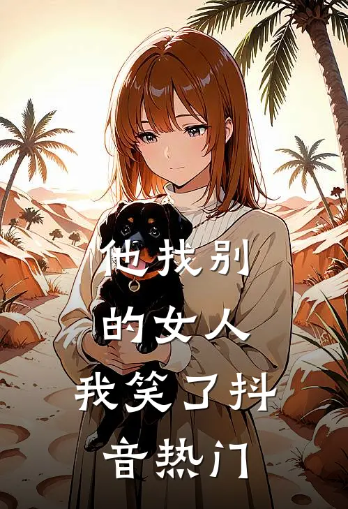 他找别的女人，我笑了抖音热门