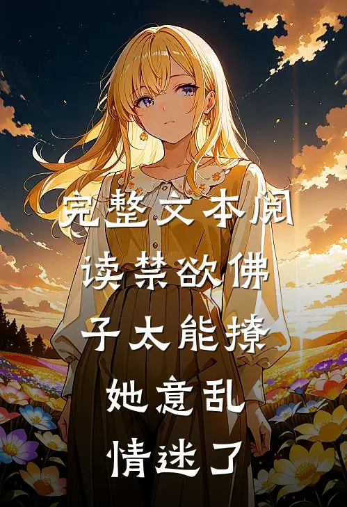 完整文本阅读禁欲佛子太能撩，她意乱情迷了
