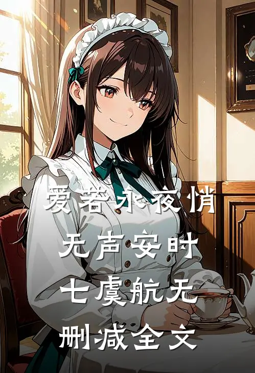 爱若永夜悄无声安时七虞航无删减全文