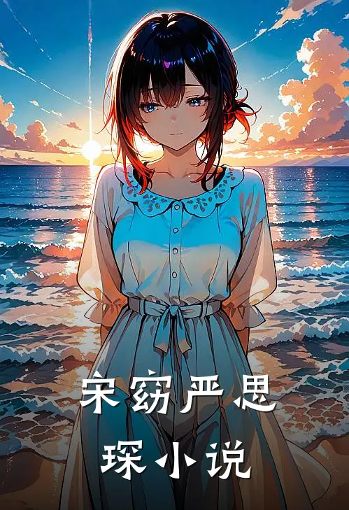 宋窈严思琛小说
